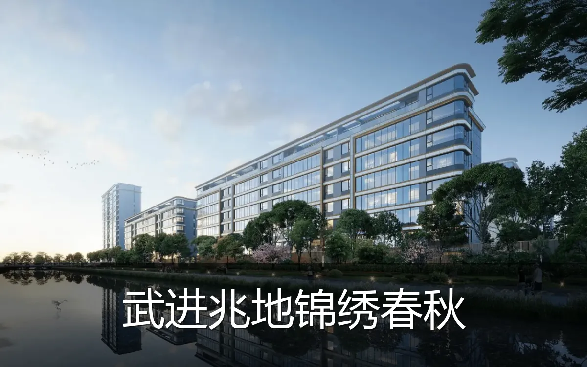 武进兆地锦绣春秋