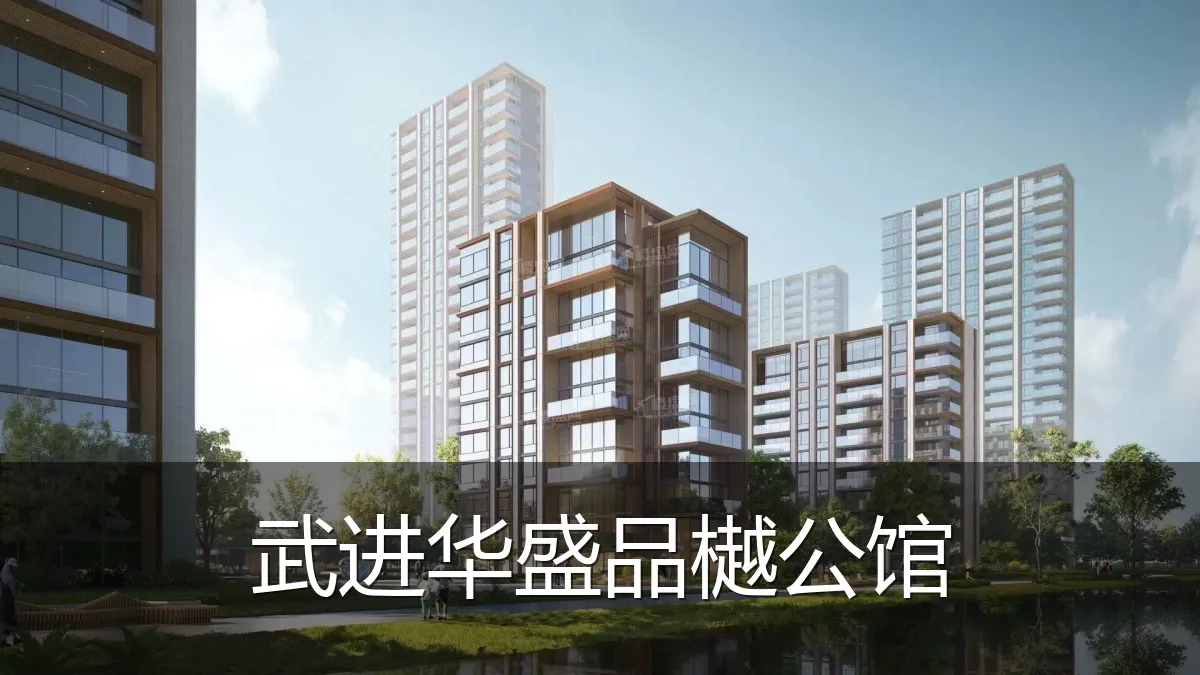 武进华盛品樾公馆