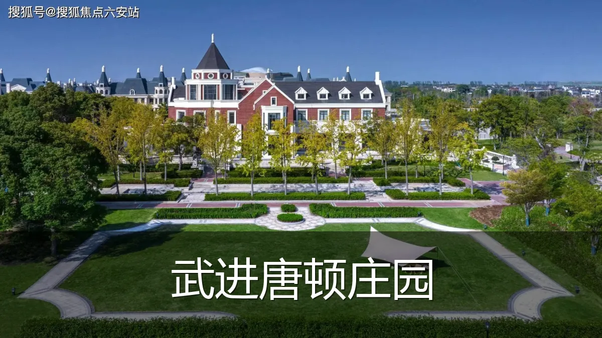 武进唐顿庄园