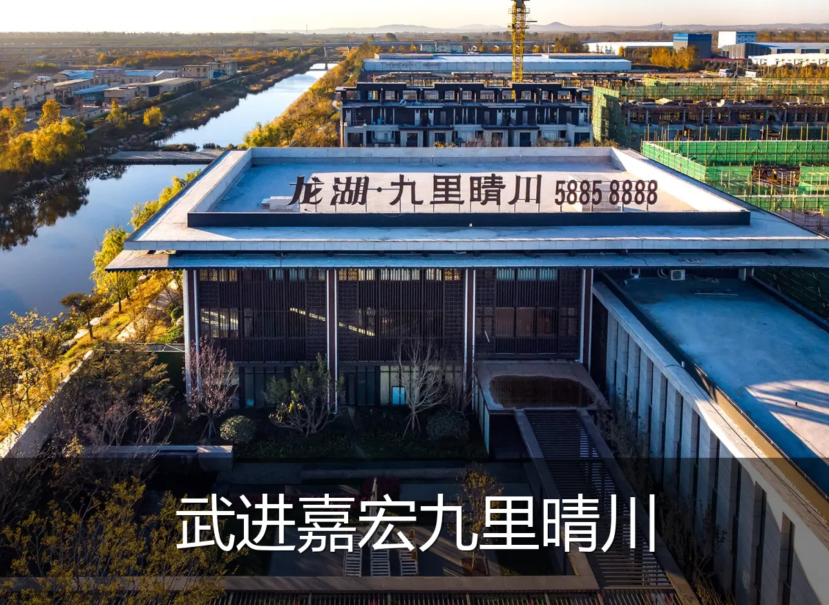 武进嘉宏九里晴川