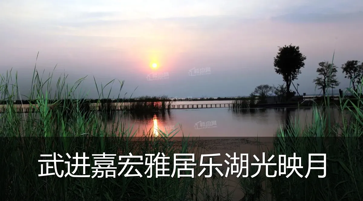 武进嘉宏雅居乐湖光映月