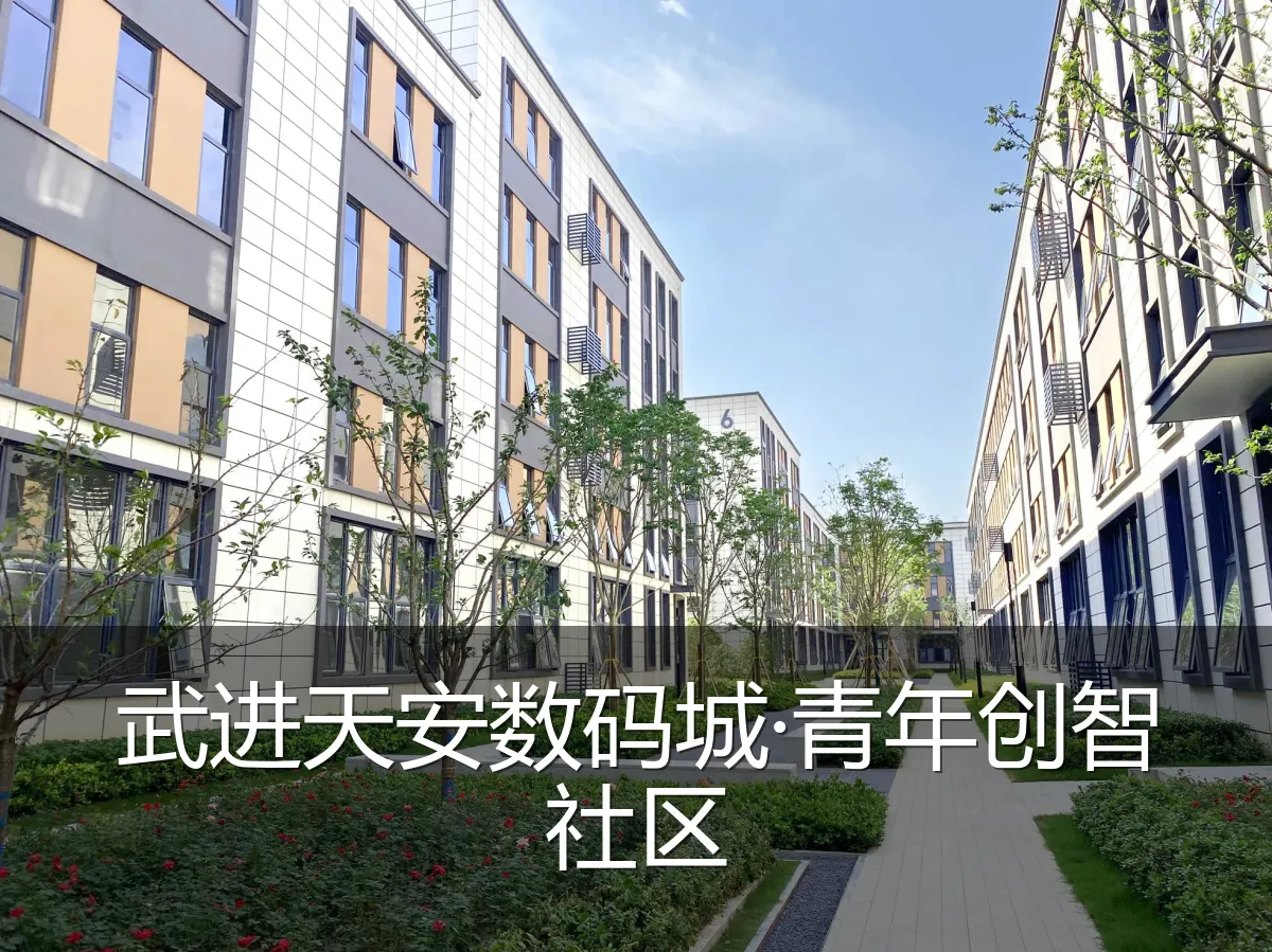 武进天安数码城·青年创智社区