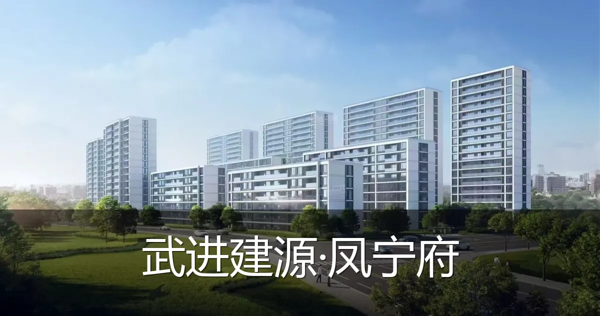 武进建源·凤宁府