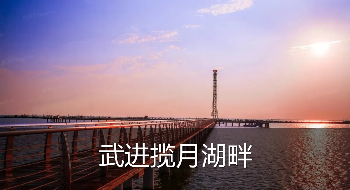 武进揽月湖畔