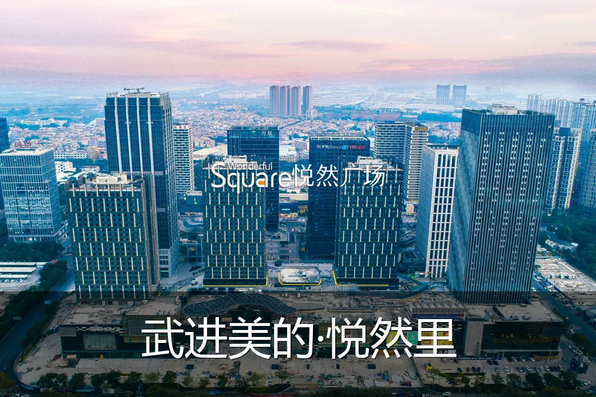 武进美的·悦然里