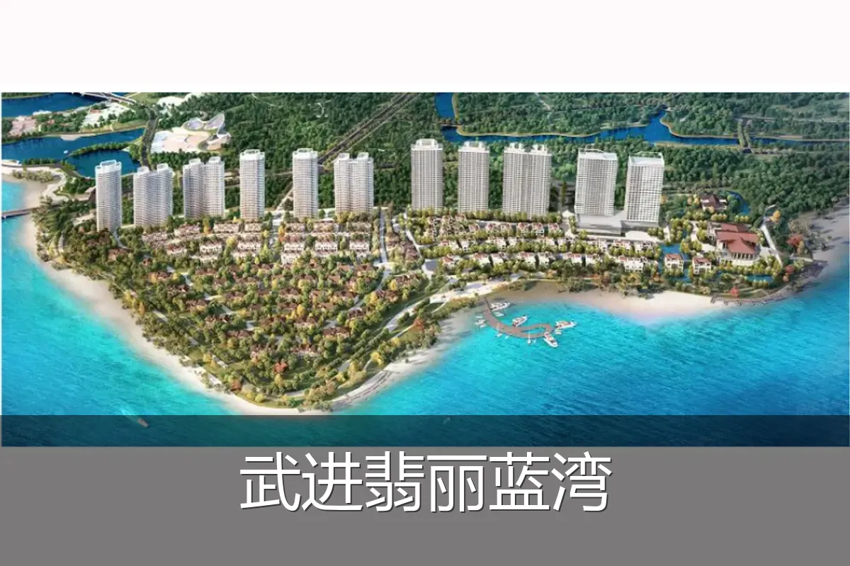 武进翡丽蓝湾