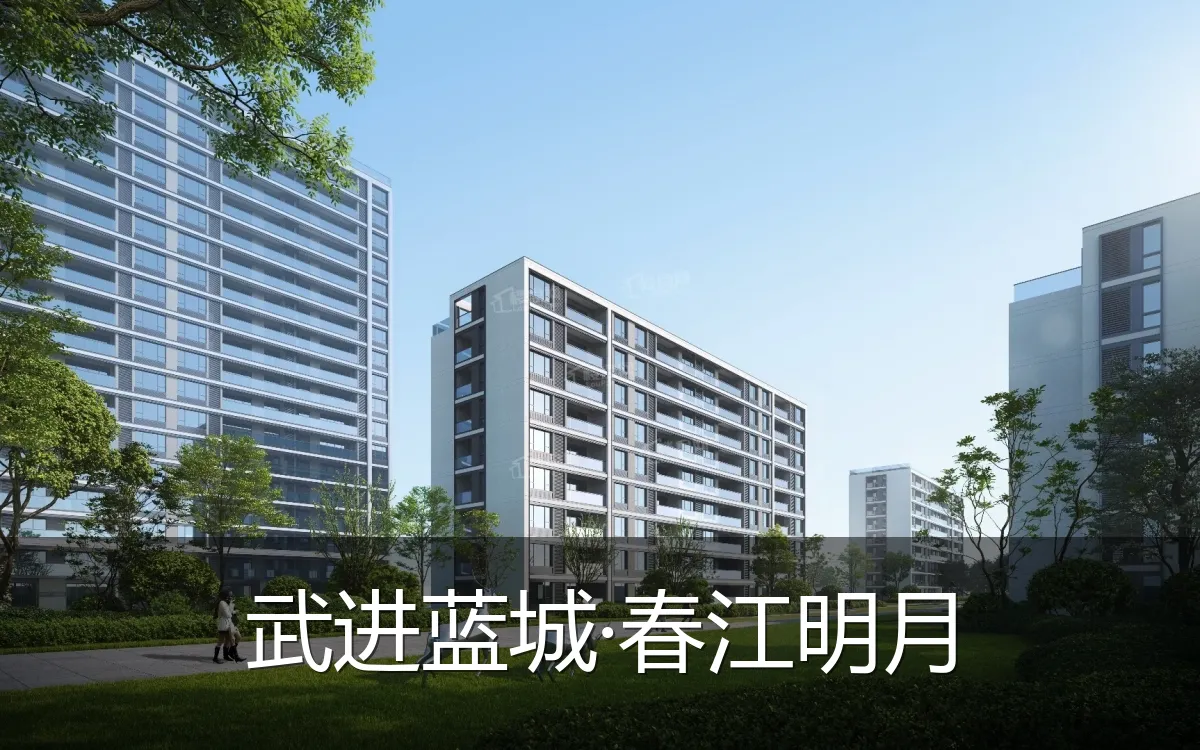 武进蓝城·春江明月