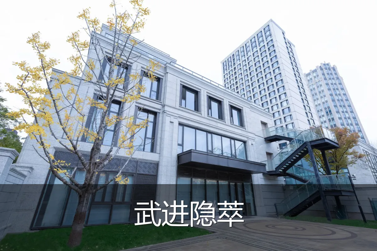 武进隐萃